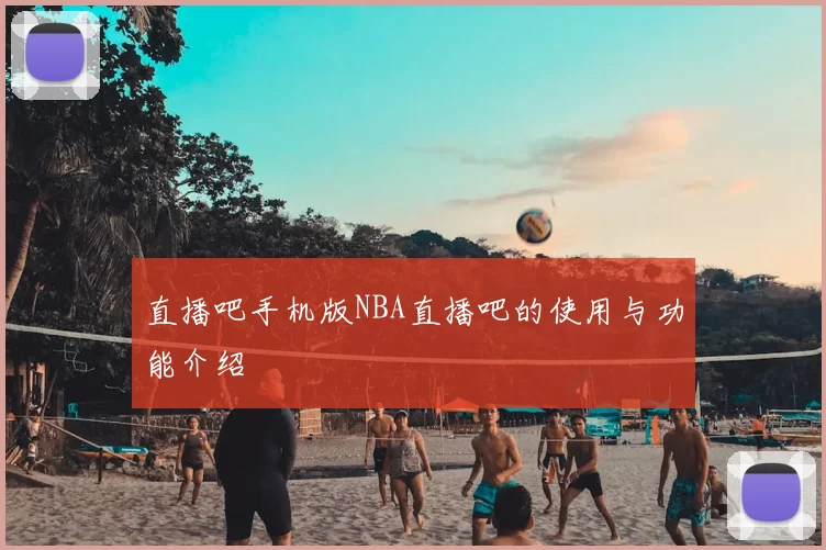 直播吧手机版NBA直播吧的使用与功能介绍