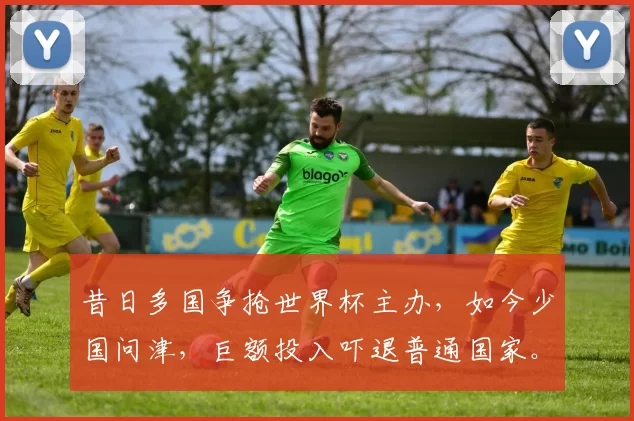 昔日多国争抢世界杯主办,如今少国问津,巨额投入吓退普通国家。
