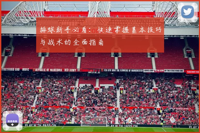 排球新手必看：快速掌握基本技巧与战术的全面指南