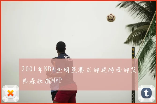 2001年NBA全明星赛东部逆转西部艾弗森独揽MVP