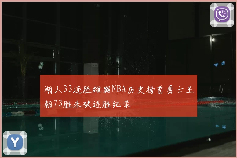 湖人33连胜雄踞NBA历史榜首勇士王朝73胜未破连胜纪录