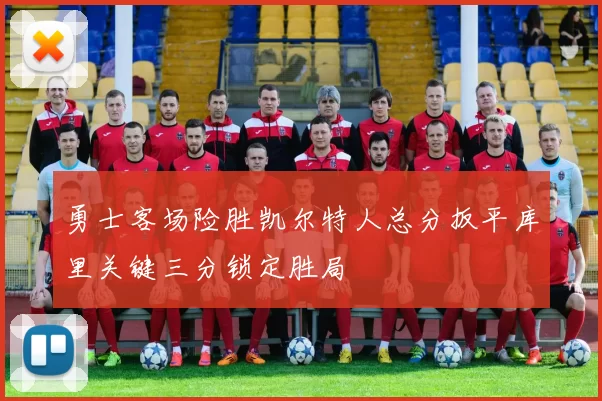 勇士客场险胜凯尔特人总分扳平库里关键三分锁定胜局