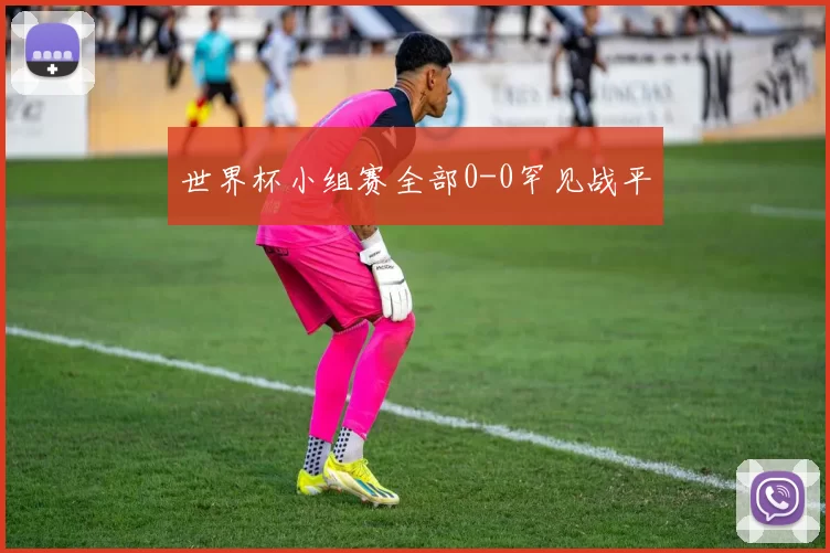 世界杯小组赛全部0-0罕见战平