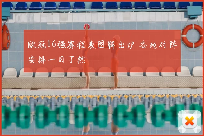 欧冠16强赛程表图解出炉 各轮对阵安排一目了然