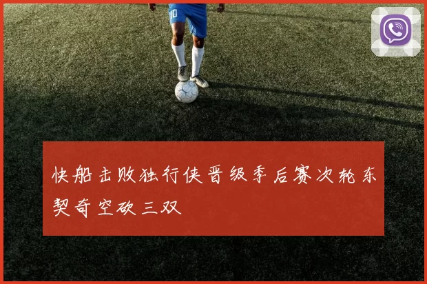 快船击败独行侠晋级季后赛次轮东契奇空砍三双