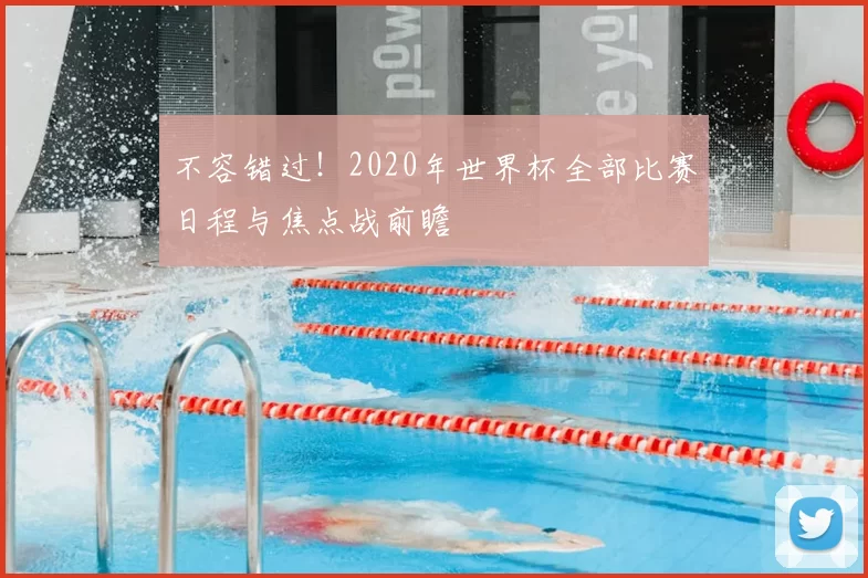 不容错过！2020年世界杯全部比赛日程与焦点战前瞻