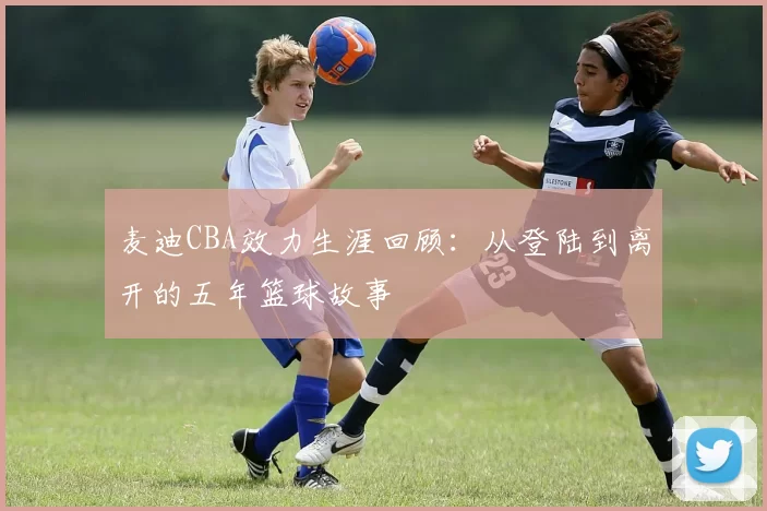 麦迪CBA效力生涯回顾：从登陆到离开的五年篮球故事