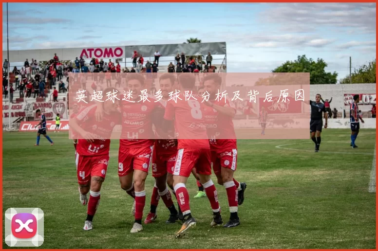 英超球迷最多球队分析及背后原因