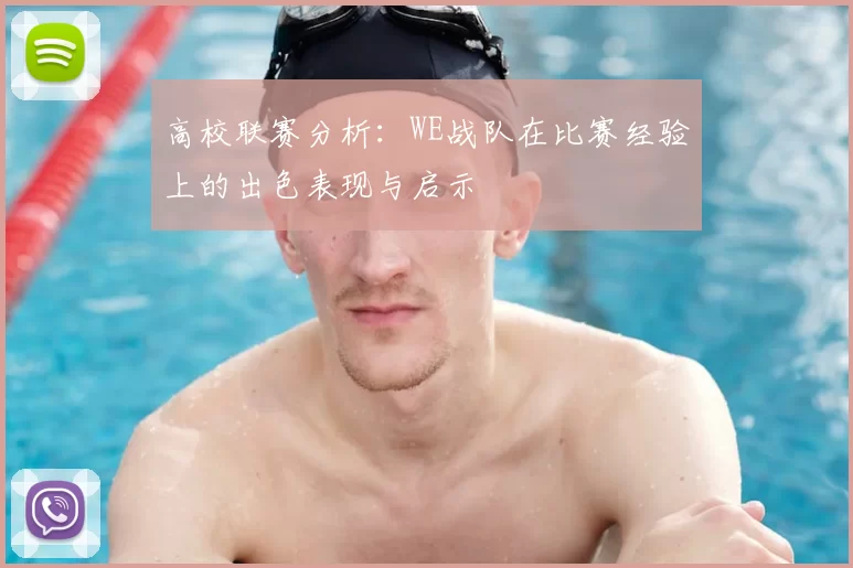 高校联赛分析:WE战队在比赛经验上的出色表现与启示