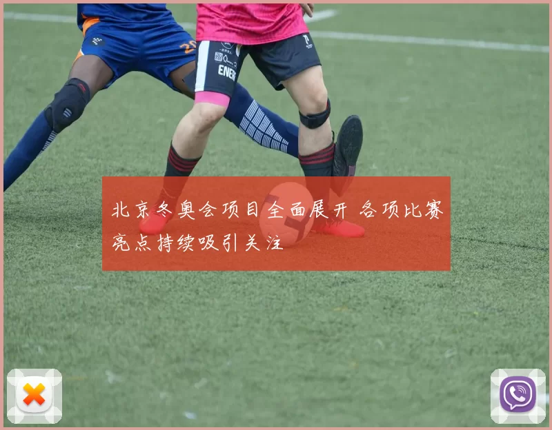 北京冬奥会项目全面展开 各项比赛亮点持续吸引关注