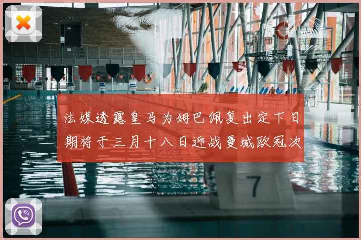 法媒透露皇马为姆巴佩复出定下日期将于三月十八日迎战曼城欧冠次回合