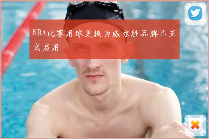 NBA比赛用球更换为威尔胜品牌已正式启用