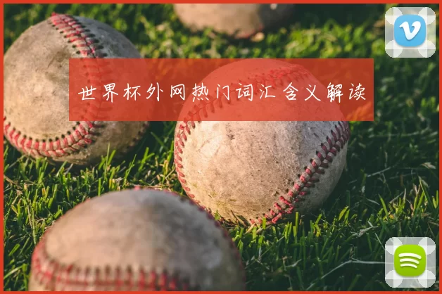 世界杯外网热门词汇含义解读
