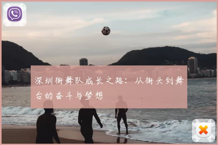 深圳街舞队成长之路：从街头到舞台的奋斗与梦想