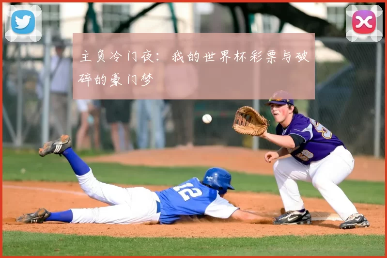 主负冷门夜:我的世界杯彩票与破碎的豪门梦