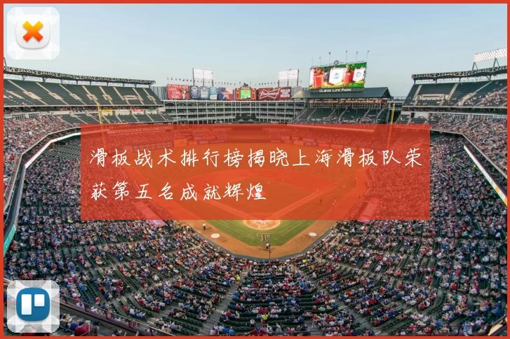 滑板战术排行榜揭晓上海滑板队荣获第五名成就辉煌