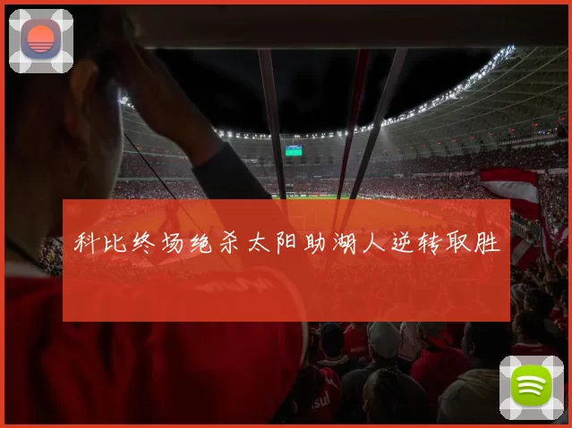科比终场绝杀太阳助湖人逆转取胜