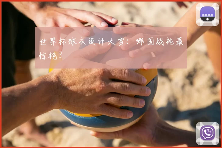 世界杯球衣设计大赏：哪国战袍最惊艳？