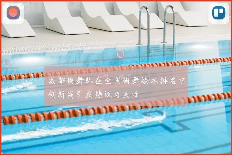 成都街舞队在全国街舞战术排名中创新高引发热议与关注