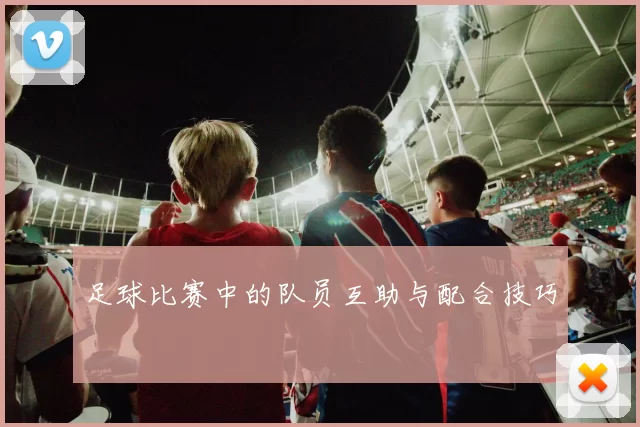 足球比赛中的队员互助与配合技巧