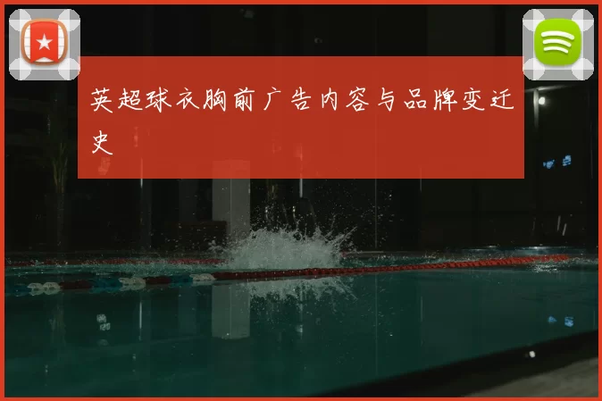 英超球衣胸前广告内容与品牌变迁史