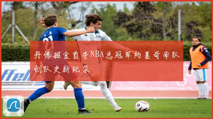 丹佛掘金首夺NBA总冠军约基奇率队创队史新纪录