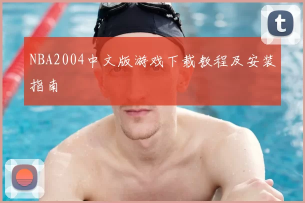 NBA2004中文版游戏下载教程及安装指南