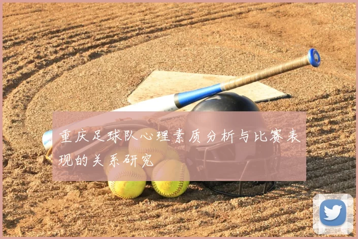重庆足球队心理素质分析与比赛表现的关系研究