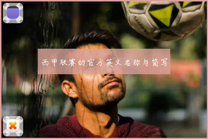 西甲联赛的官方英文名称与简写