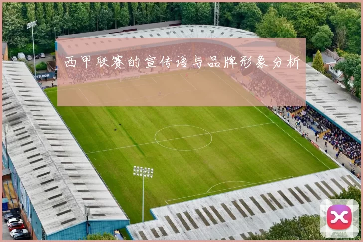 西甲联赛的宣传语与品牌形象分析