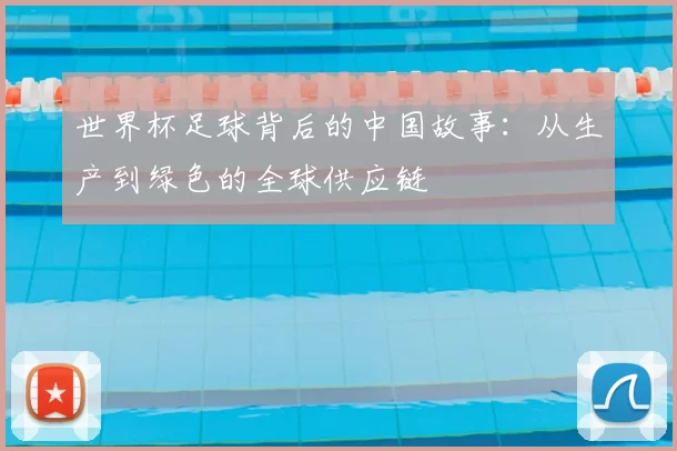 世界杯足球背后的中国故事:从生产到绿色的全球供应链