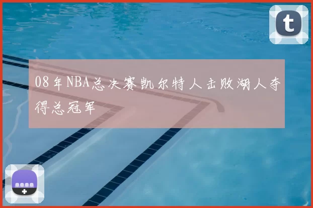 08年NBA总决赛凯尔特人击败湖人夺得总冠军