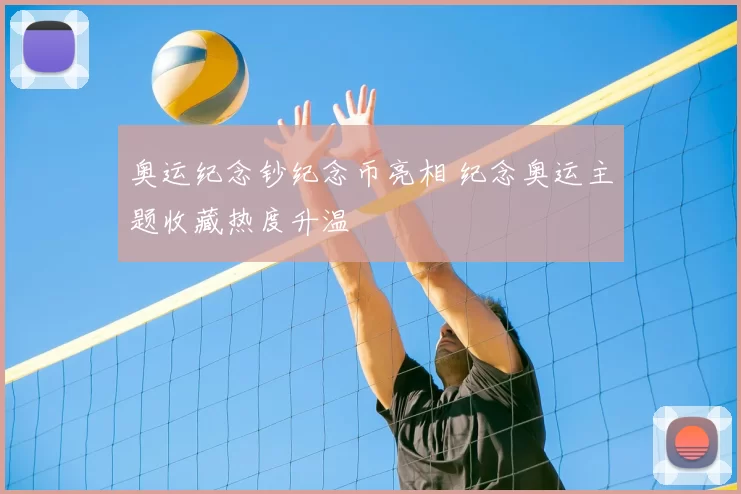 奥运纪念钞纪念币亮相 纪念奥运主题收藏热度升温