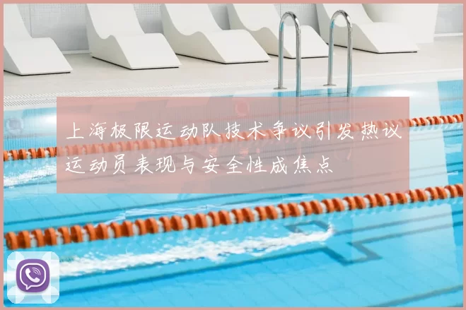 上海极限运动队技术争议引发热议运动员表现与安全性成焦点