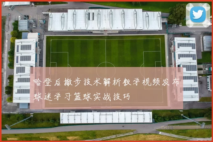 哈登后撤步技术解析教学视频发布球迷学习篮球实战技巧