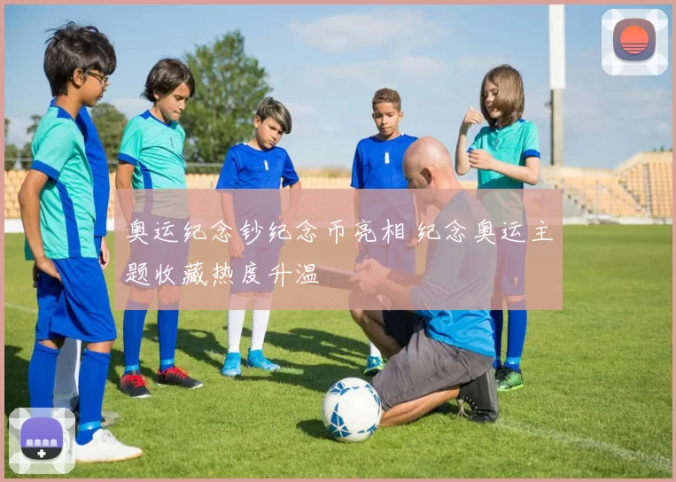 奥运纪念钞纪念币亮相 纪念奥运主题收藏热度升温