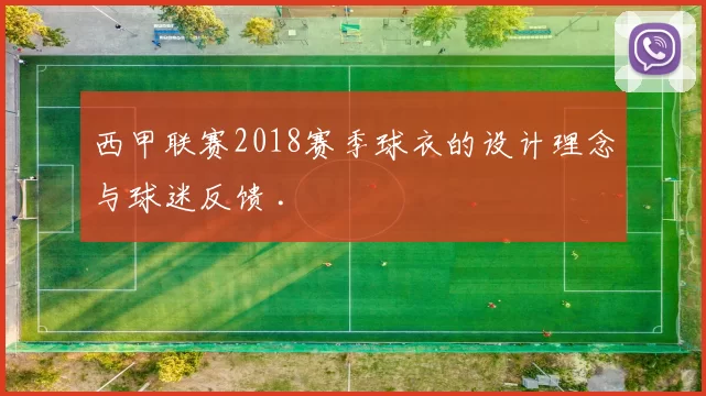 西甲联赛2018赛季球衣的设计理念与球迷反馈 .