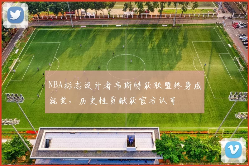 NBA标志设计者韦斯特获联盟终身成就奖，历史性贡献获官方认可