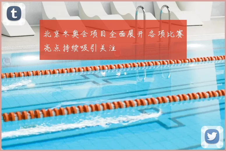 北京冬奥会项目全面展开 各项比赛亮点持续吸引关注