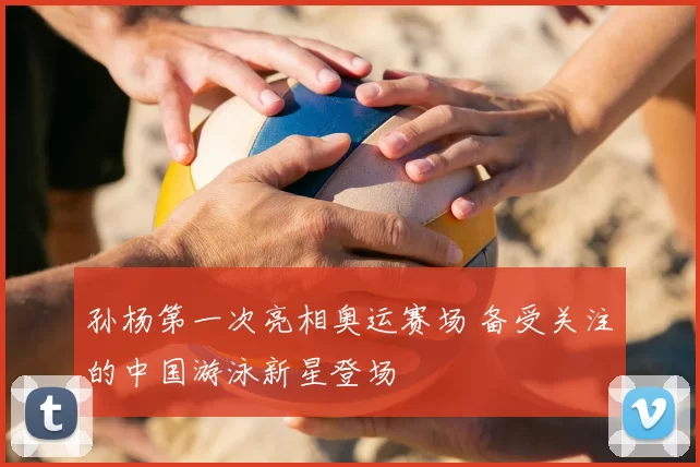 孙杨第一次亮相奥运赛场 备受关注的中国游泳新星登场