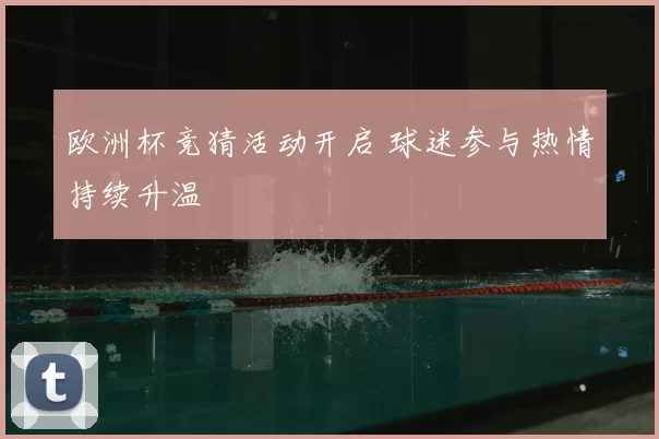 欧洲杯竞猜活动开启 球迷参与热情持续升温