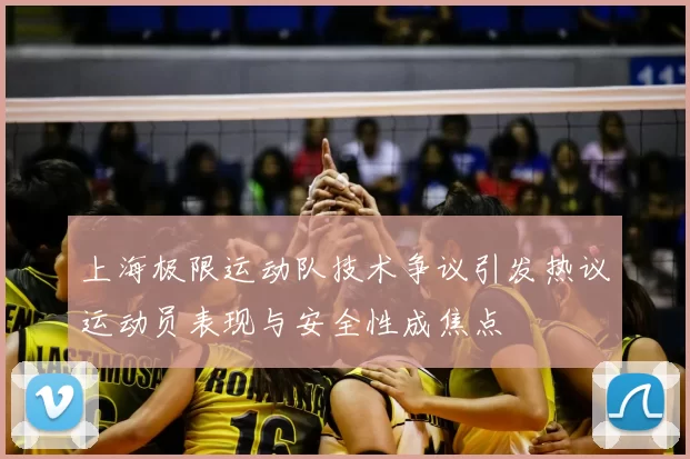 上海极限运动队技术争议引发热议运动员表现与安全性成焦点