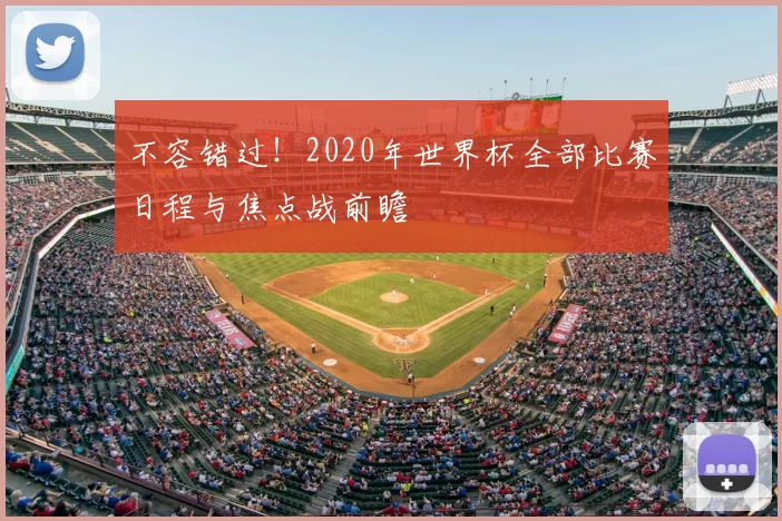 不容错过！2020年世界杯全部比赛日程与焦点战前瞻