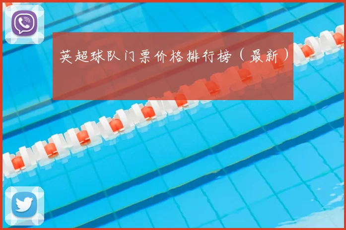 英超球队门票价格排行榜(最新)