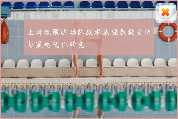 上海极限运动队战术表现数据分析与策略优化研究