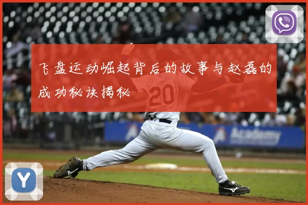 飞盘运动崛起背后的故事与赵磊的成功秘诀揭秘