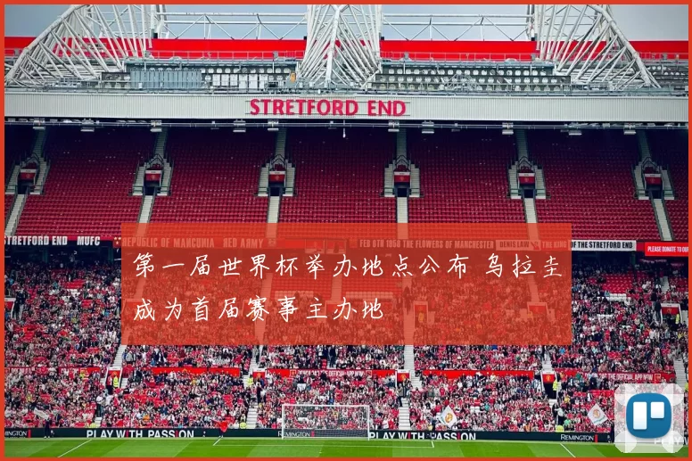 第一届世界杯举办地点公布 乌拉圭成为首届赛事主办地