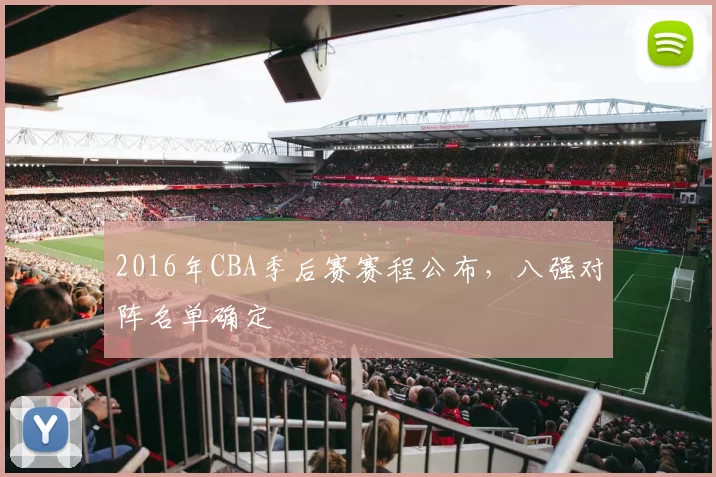 2016年CBA季后赛赛程公布，八强对阵名单确定