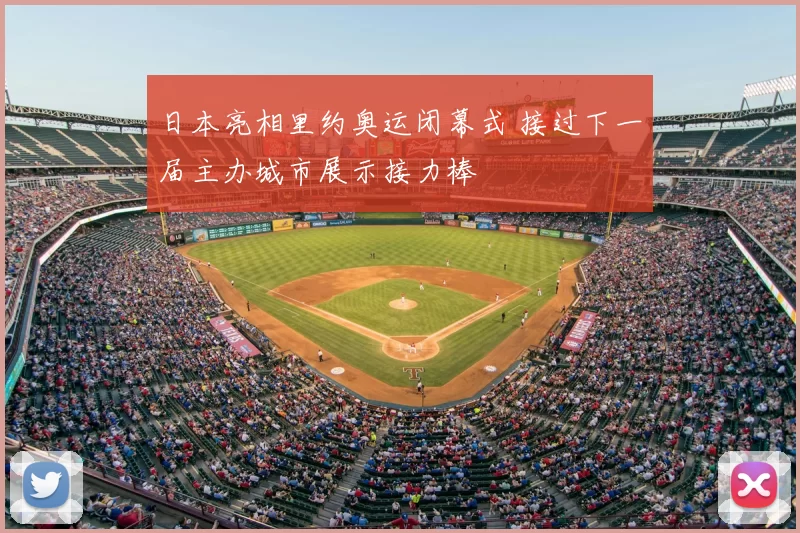 日本亮相里约奥运闭幕式 接过下一届主办城市展示接力棒