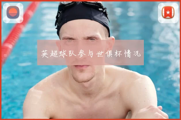 英超球队参与世俱杯情况